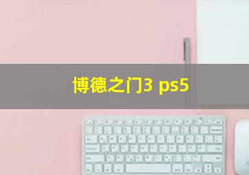 博德之门3 ps5